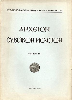 ΑΡΧΕΙΟΝ ΕΥΒΟΪΚΩΝ ΜΕΛΕΤΩΝ. ΤΟΜΟΣ Η