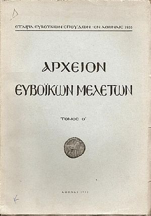 ΑΡΧΕΙΟΝ ΕΥΒΟΪΚΩΝ ΜΕΛΕΤΩΝ. ΤΟΜΟΣ Θ