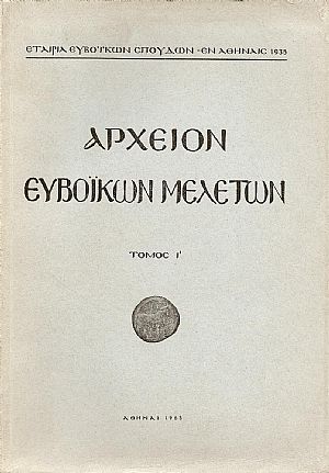 ΑΡΧΕΙΟΝ ΕΥΒΟΪΚΩΝ ΜΕΛΕΤΩΝ. ΤΟΜΟΣ Ι