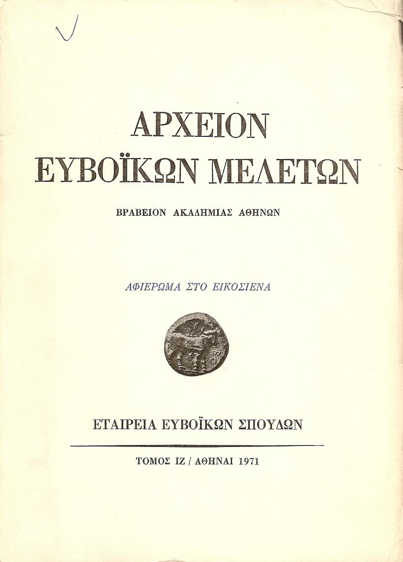 Αρχείον Ευβοϊκών Μελετών.Τόμος ΙΖ΄. Αφιέρωμα στο Εικοσιένα