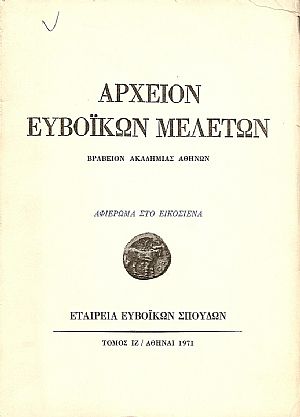 Αρχείον Ευβοϊκών Μελετών.Τόμος ΙΖ΄. Αφιέρωμα στο Εικοσιένα