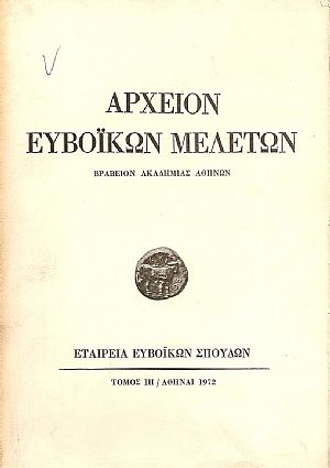 ΑΡΧΕΙΟΝ ΕΥΒΟΪΚΩΝ ΜΕΛΕΤΩΝ. ΤΟΜΟΣ ΙΗ
