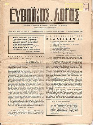 ΕΥΒΟΪΚΟΣ ΛΟΓΟΣ