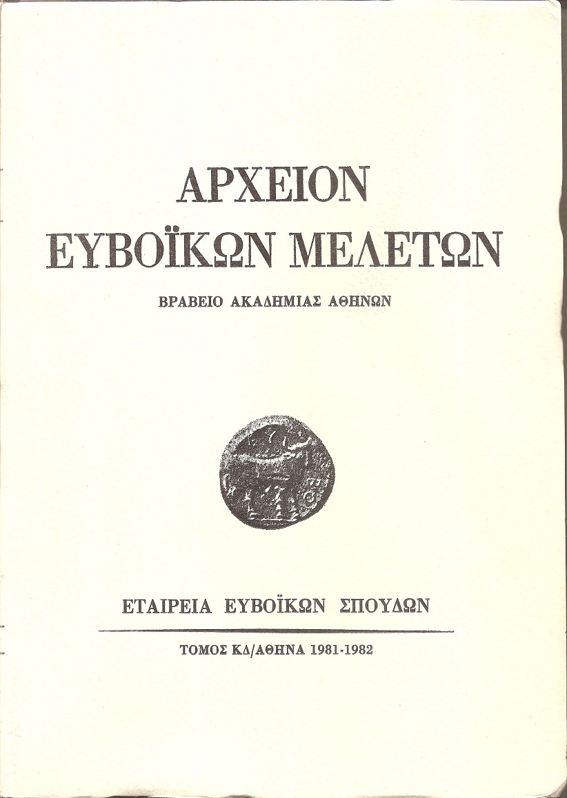 ΑΡΧΕΙΟΝ ΕΥΒΟΪΚΩΝ ΜΕΛΕΤΩΝ . ΤΟΜΟΣ ΚΔ΄ 1981-1982