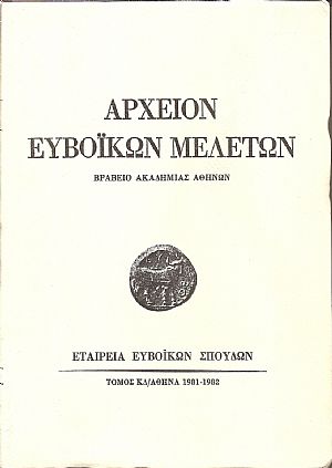 ΑΡΧΕΙΟΝ ΕΥΒΟΪΚΩΝ ΜΕΛΕΤΩΝ . ΤΟΜΟΣ ΚΔ΄ 1981-1982