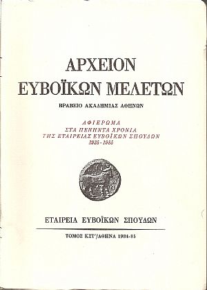 ΑΡΧΕΙΟΝ ΕΥΒΟΪΚΩΝ ΜΕΛΕΤΩΝ . ΤΟΜΟΣ ΚΣΤ΄ 1984-1985, ΑΦΙΕΡΩΜΑ