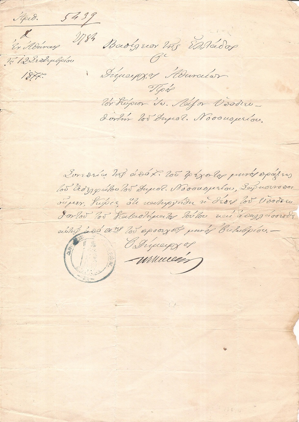 ΠΑΝΑΓΗΣ ΚΥΡΙΑΚΟΣ (1829-1901). Χειρόγραφο-Έγγραφο  υπογεγραμμένο από τον Δημάρχο Αθηναίων