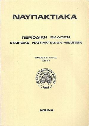 ΝΑΥΠΑΚΤΙΑΚΑ, Τόμος 4ος 1988-89