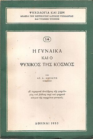 Η γυναίκα και ο ψυχικός της κόσμος