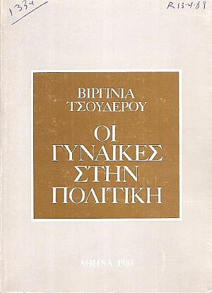 Οι Γυναίκες στην πολιτική