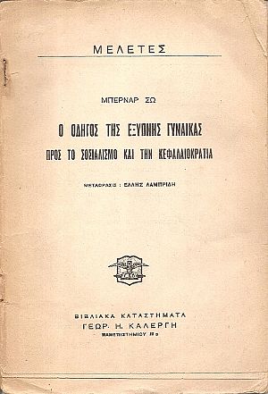 Ο οδηγός της έξυπνης γυναίκας προς το σοσιαλισμό και την κεφαλαιοκρατία