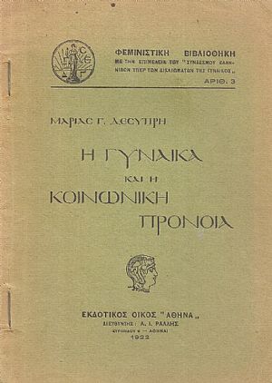 Η γυναίκα και η κοινωνική πρόνοια. Φεμινιστική Βιβλιοθήκη αρ.3