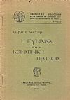 Η γυναίκα και η κοινωνική πρόνοια. Φεμινιστική Βιβλιοθήκη αρ.3