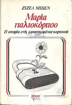 Μαρία παλιοκόριτσο. Η ιστορία ενός καταπιεσμένου κοριτσιού