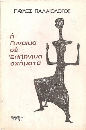 Η Γυναίκα σε Ελληνικά σχήματα