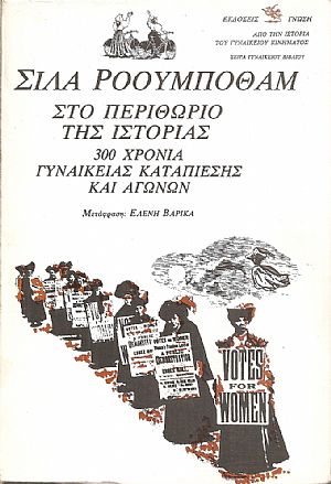Στο περιθώριο της ιστορίας. 300 χρόνια γυναικείας καταπίεσης και αγώνων