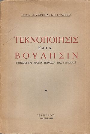 Τεκνοποίησις κατά βούλησιν.(Γόνιμοι και άγονοι περίοδοι της γυναίκας)