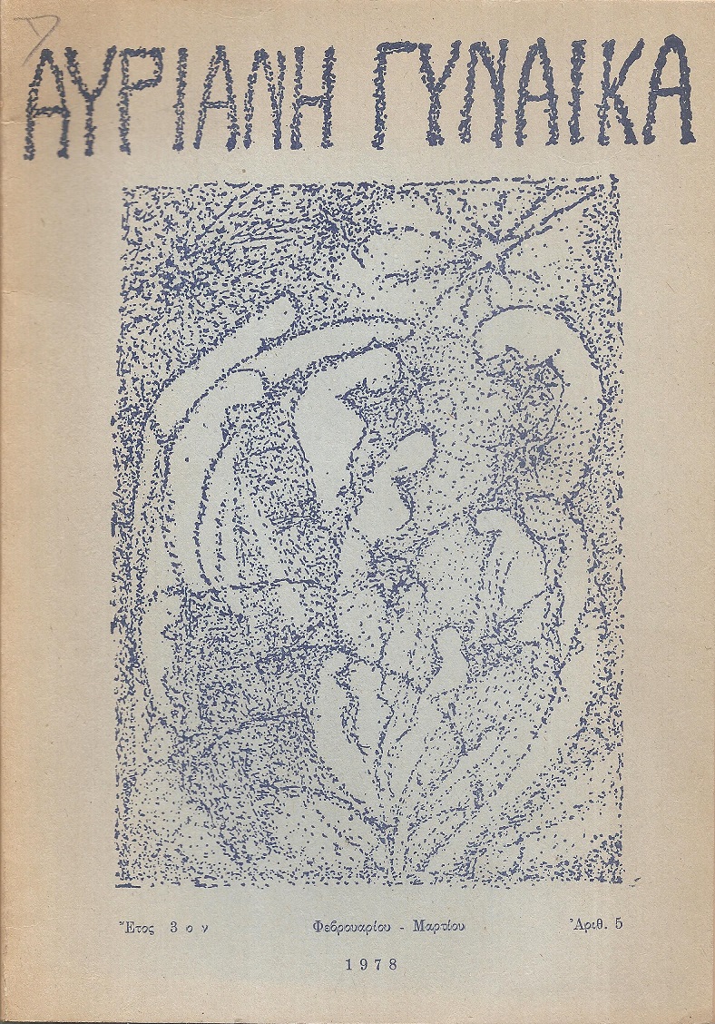 ΑΥΡΙΑΝΗ ΓΥΝΑΙΚΑ, Τρία τεύχη του περιοδικού Αυριανή Γυναίκα με την Ιστορία της Γυναίκας