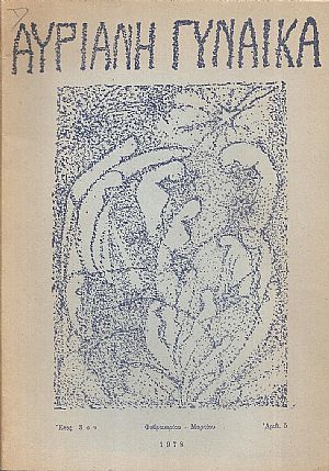 ΑΥΡΙΑΝΗ ΓΥΝΑΙΚΑ, Τρία τεύχη του περιοδικού Αυριανή Γυναίκα με την Ιστορία της Γυναίκας