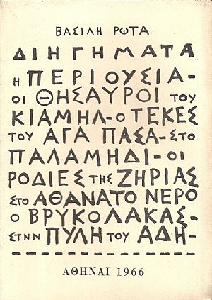 Η Περιουσία και άλλα διηγήματα