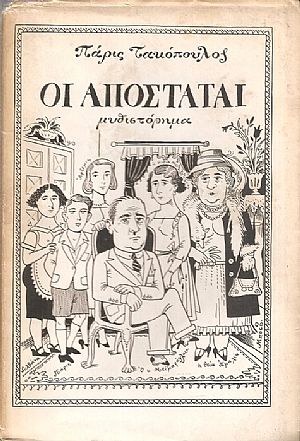 Οι Αποστάται