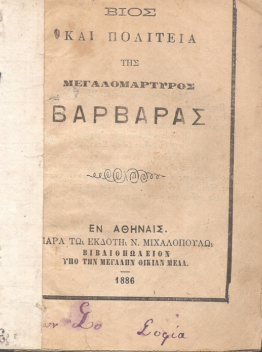 ΒΙΟΣ και ΠΟΛΙΤΕΙΑ Της Μεγαλομάρτυρος Βαρβάρας