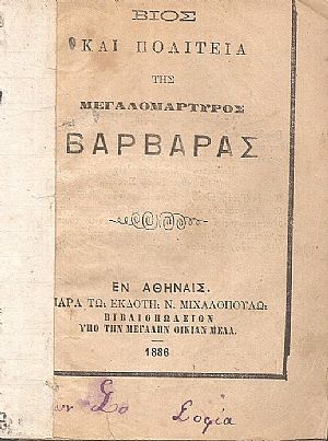 ΒΙΟΣ και ΠΟΛΙΤΕΙΑ Της Μεγαλομάρτυρος Βαρβάρας