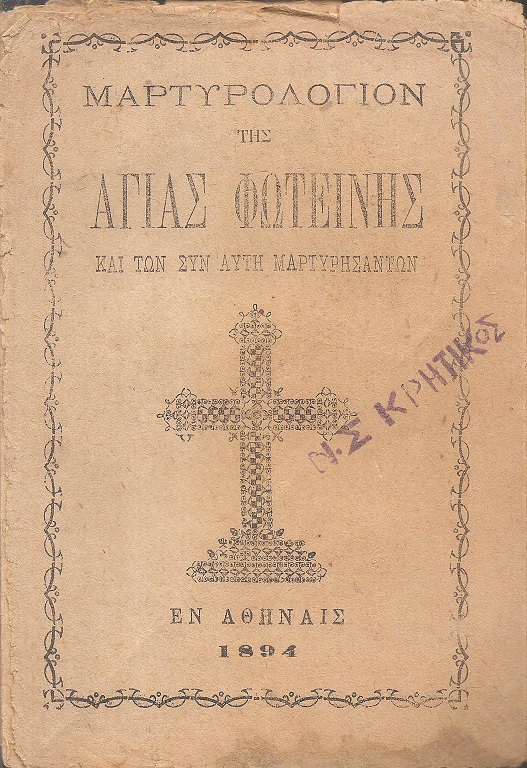 ΜΑΡΤΥΡΟΛΟΓΙΟΝ ΤΗΣ ΑΓΙΑΣ ΦΩΤΕΙΝΗΣ και των συν αυτή Μαρτυρησάντων