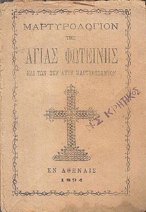 ΜΑΡΤΥΡΟΛΟΓΙΟΝ ΤΗΣ ΑΓΙΑΣ ΦΩΤΕΙΝΗΣ και των συν αυτή Μαρτυρησάντων