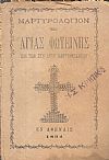 ΜΑΡΤΥΡΟΛΟΓΙΟΝ ΤΗΣ ΑΓΙΑΣ ΦΩΤΕΙΝΗΣ και των συν αυτή Μαρτυρησάντων