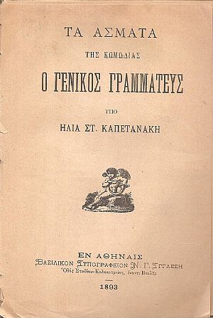 Τα άσματα της κωμωδίας ο Γενικός Γραμματεύς