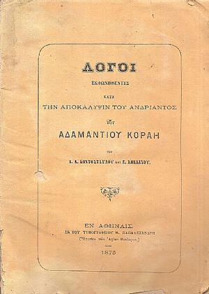 Λόγοι εκφωνηθέντες κατά την αποκάλυψιν του ανδριάντος του Αδαμαντίου Κοραή