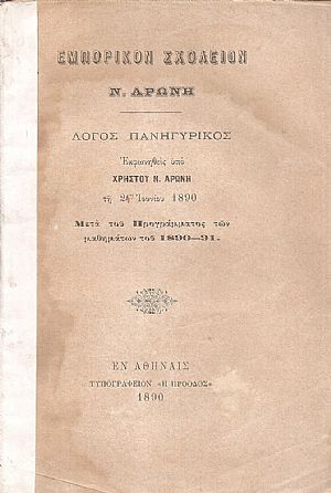 Εμπορικόν Σχολείον Ν. ΑΡΩΝΗ. Λόγος πανηγυρικός εκφωνηθείς τη 24 Ιουνίου 1890