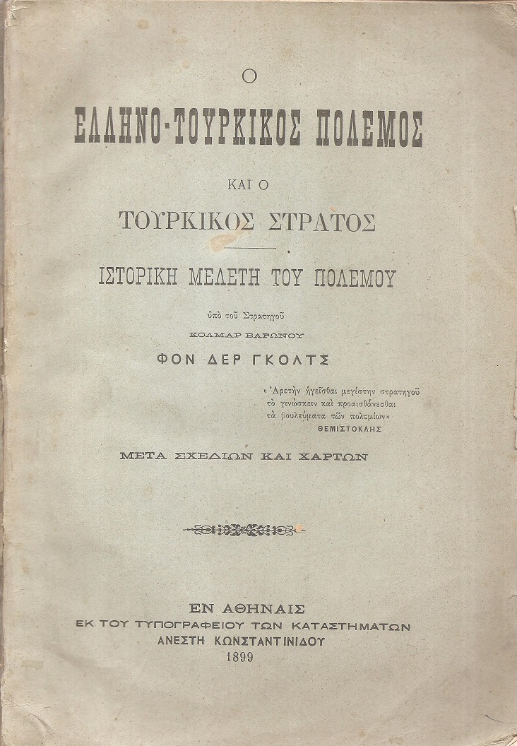 Ο Ελληνοτουρκικός Πόλεμος και ο Τουρκικός Στρατός