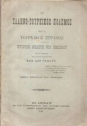 Ο Ελληνοτουρκικός Πόλεμος και ο Τουρκικός Στρατός