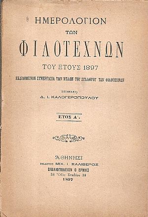 ΗΜΕΡΟΛΟΓΙΟΝ ΤΩΝ ΦΙΛΟΤΕΧΝΩΝ του έτους 1897 ΗΜΕΡΟΛΟΓΙΟΝ ΤΩΝ ΦΙΛΟΤΕΧΝΩΝ του έτους 1897