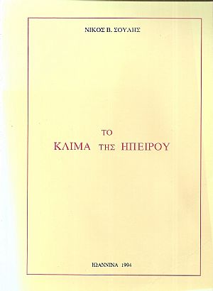Το κλίμα της Ηπείρου