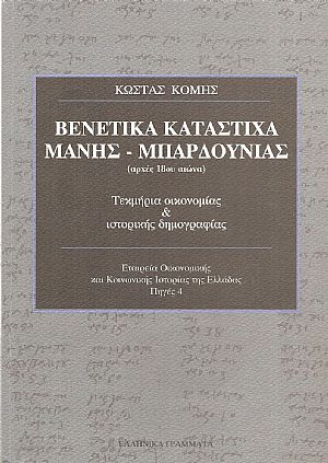 Βενετικά κατάστιχα Μάνης-Μπαρδούνιας (αρχές 18ου αιώνα), Τεκμήρια οικονομίας και ιστορικής δημογραφίας