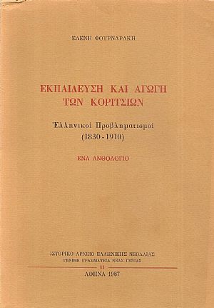 Εκπαίδευση και αγωγή των κοριτσιών, Ελληνικοί προβληματισμοί (1830-1910)