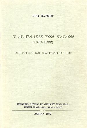 Η Διάπλασις των Παίδων (1879-1922), Το πρότυπο και η συγκρότηση του