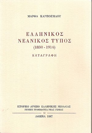 Ελληνικός Νεανικός Τύπος (1830-1914) καταγραφή