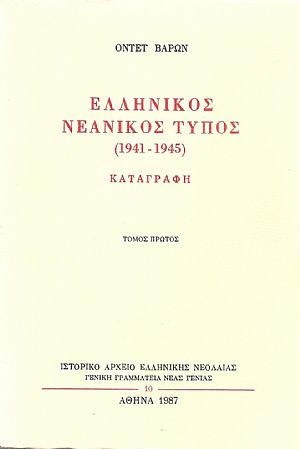 Ελληνικός Νεανικός Τύπος (1941-1945) καταγραφή, Τόμοι Α