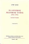Ελληνικός Νεανικός Τύπος (1941-1945) καταγραφή, Τόμοι Α'+Β'