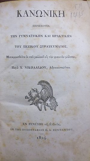 ΚΑΝΩΝΙΚΗ Περιέχουσα την Γυμναστικήν και Πρακτικήν του Πεζικού Στρατεύματος ΚΑΝΩΝΙΚΗ Περιέχουσα την Γυμναστικήν και Πρακτικήν του Πεζικού Στρατεύματος