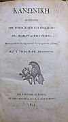 ΚΑΝΩΝΙΚΗ  Περιέχουσα την Γυμναστικήν και Πρακτικήν του Πεζικού Στρατεύματος