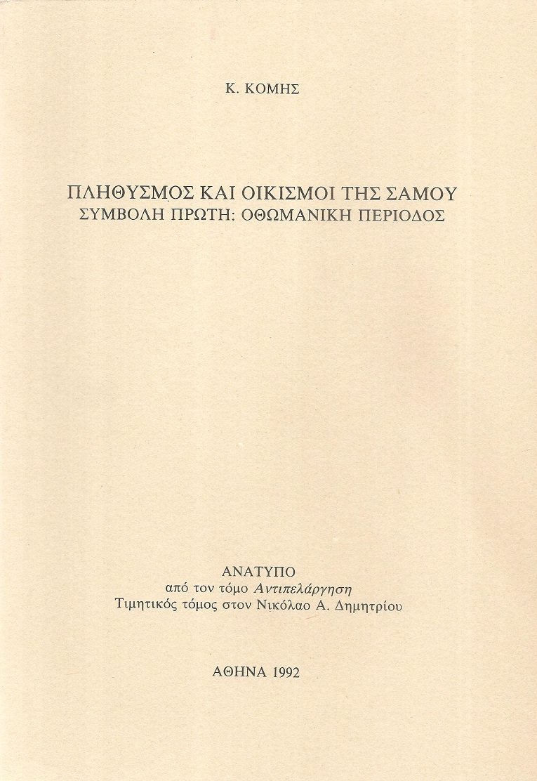 Πληθυσμός και οικισμοί της Σάμου, συμβολή πρώτη: Οθωμανική περίοδος.