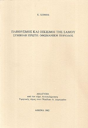 Πληθυσμός και οικισμοί της Σάμου, συμβολή πρώτη: Οθωμανική περίοδος.