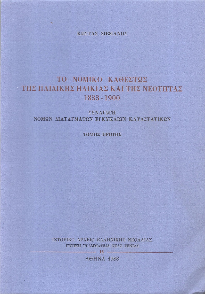 Το νομικό καθεστώς της παιδικής ηλικίας και της νεότητας 1833-1900. Τόμοι Α'+Β'