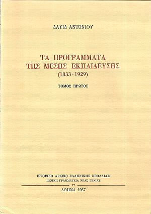 Τα προγράμματα της μέσης Εκπαίδευσης 1833-1929. Τόμοι Α΄-Γ΄