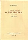 Τα προγράμματα της μέσης Εκπαίδευσης 1833-1929. Τόμοι Α΄-Γ΄